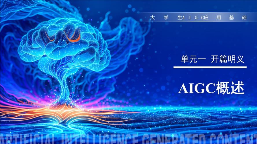 开篇明义 AIGC概述与人工智能基础软件开发
